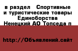  в раздел : Спортивные и туристические товары » Единоборства . Ненецкий АО,Топседа п.